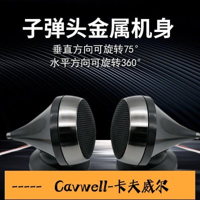 Cavwell-汽車高音喇叭高音仔外置改裝發燒車載小高音頭音響揚聲器無損安裝-可開統編