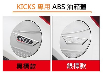 現貨 日產 Nissan KICKS 專用 ABS 鍍鉻 油箱蓋 飾版 油箱貼 裝飾貼