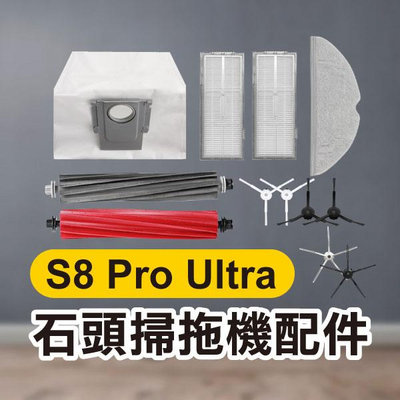 【飛兒】《石頭掃地機配件 S8 Pro Ultra》濾網／集塵袋／五角邊刷／三角邊刷／拖布