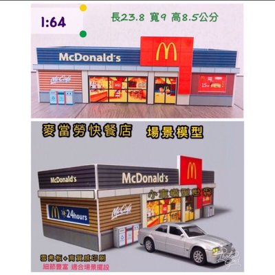場景模型 1:64比例 麥當勞快餐店 不含車、不含垃圾桶 雪弗板 預購