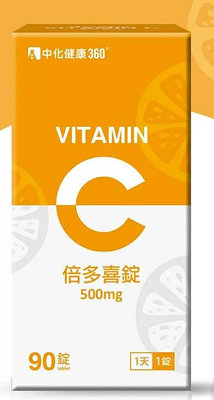中化健康360 倍多喜錠 Vitamin C 500mg 90錠/瓶 嚼錠 口感極佳