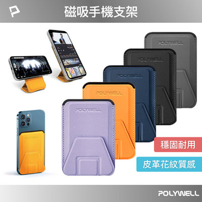 POLYWELL 寶利威爾 磁吸式手機支架 Magsafe 卡夾 卡包 折疊式 皮革質感 隱形支架 適用iPhone