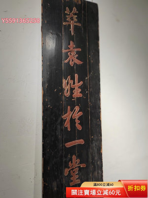 清代精品木雕匾額一件 書法刻工精美 非常難得的老物件 適合工