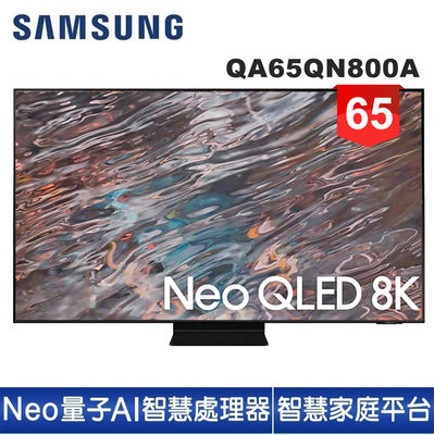 【SAMSUNG 三星】65型Neo QLED 8K 量子電視QA65QN800AWXZW