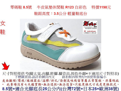 零碼鞋 8.5號 Zobr 路豹 牛皮氣墊休閒鞋 R123 白彩色  特價1190元 R系列 超輕量鞋底台