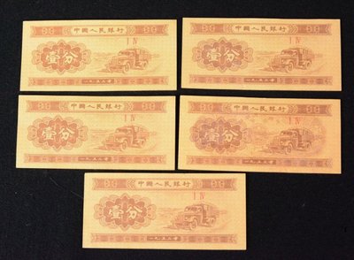 早期 1953年 中國人民銀行 壹分 紙鈔 紀念鈔 共 5入