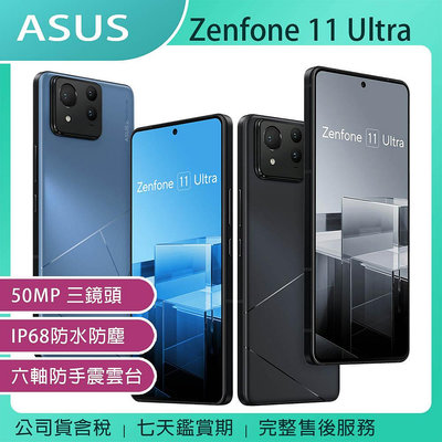 《公司貨含稅》ASUS Zenfone 11 Ultra 16G/512G 旗艦手機/未附充電器~4/30前登錄送充電組