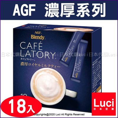濃厚皇家奶茶 18入 有糖 濃厚系列 AGF Blendy CAFE LATORY 咖啡館 日本原裝 LUCI日本代購