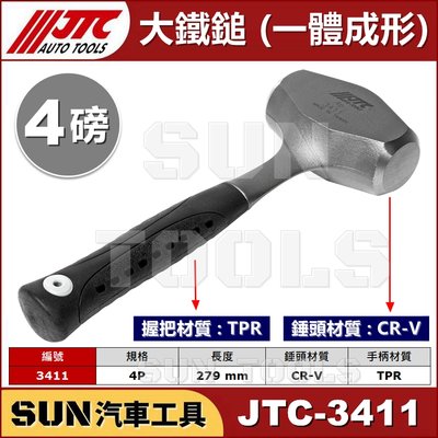 •現貨• SUN汽車工具 JTC-3411 大鐵鎚 一體 成形 4P 4磅 鐵工鎚 鐵工錘 榔頭 鐵鎚