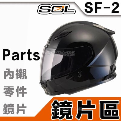 SOL SF2 SF-2 GM-49Y 外層大鏡片 透明 淺茶 深茶 原廠鏡片｜23番 抗UV 全罩 安全帽 配件
