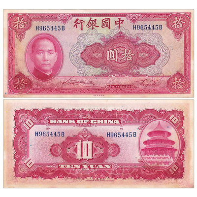 【亞洲】民國10元紙幣 1940年 中國銀行 稀少孫中山錢幣 P-85 紀念幣 紀念鈔