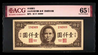 民國34年紙幣1945年中央銀行法幣1000元 愛藏評級65