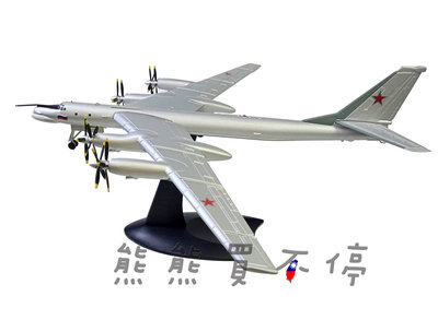[在台現貨] 俄羅斯航空太空軍 Tu-95ms 熊式戰略核轟炸機 Tu-95 轟炸機 1/200 合金 飛機模型 送膠水
