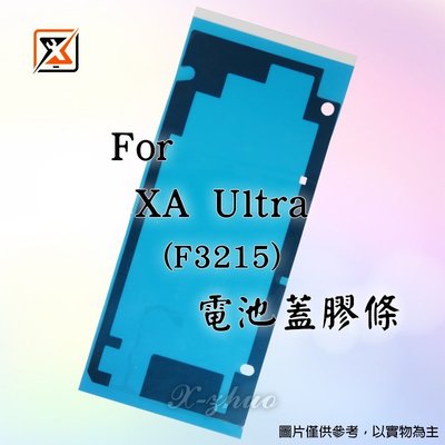 ☆群卓☆全新 SONY Xperia XA Ultra F3215 電池蓋 防水膠條 後殼膠條 背膠