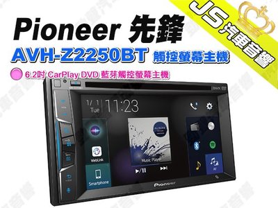 勁聲汽車音響 Pioneer 先鋒 AVH-Z2250BT 觸控螢幕主機 6.2吋 CarPlay DVD 藍芽