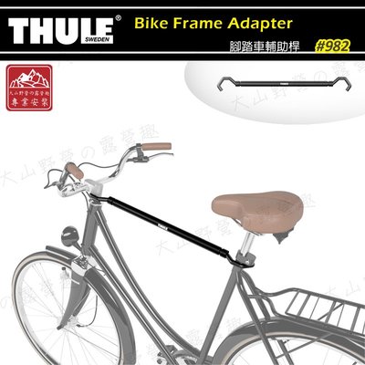 【大山野營】THULE 都樂 982 Bike Frame Adapter 腳踏車輔助桿 車框轉接架