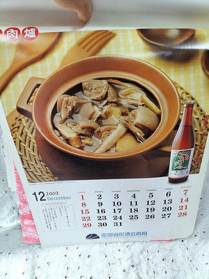 庄腳柑仔店~2002年臺灣菸酒公賣局料理米酒食譜月曆