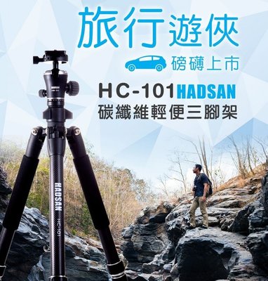 【eYe攝影】公司貨 HADSAN HC-101 碳纖維 輕便 可反折 39cm 1.4KG 三腳架 出國旅行 C15i