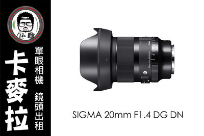 台南 卡麥拉 鏡頭出租 Sigma 20mm F1.4 DG DN for SONY E 銀河 星空 廣角 風景 大光圈