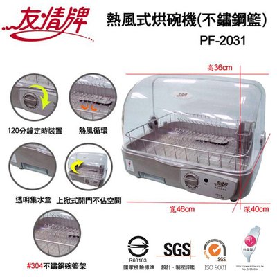 『YoE幽壹小家』友情牌(PF-2031)熱風式烘碗機