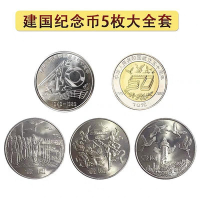 中鑒評級 中華人民共和國成立35/40/50周年紀念幣 建國系列幣全套