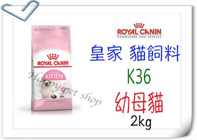 [現貨]法國皇家 Royal Canin K36 幼母貓 2kg 貓飼料 (適合幼貓&懷孕母貓)