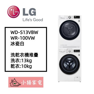 【小揚家電】LG 乾衣機堆疊 WR-100VW + WD-S13VBW 另售 WR-S1310W (詢問享優惠價)