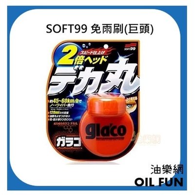 【油樂網】日本 SOFT99 gla'co 免雨刷 (巨頭)