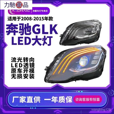 適用於08-15年賓士GLK汽車LED大燈總成改裝邁巴赫款大燈流光轉向~力馳車品~