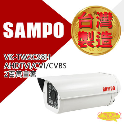 昌運監視器 SAMPO 聲寶 VK-TW2C98H 2百萬畫素 1080P SONY IR防護罩攝影機 監視