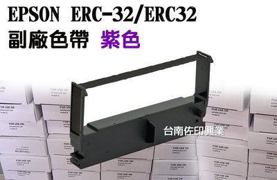 [佐印興業] 收銀機 ERC32 M825/TM-U150 EPSON ERC-32 相容色帶 二聯式發票/收據