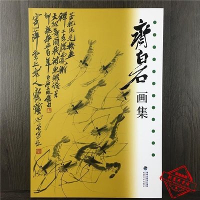 齊白石畫集 中國近代著名國畫藝術大師/寫意花鳥魚蝦蟹人物