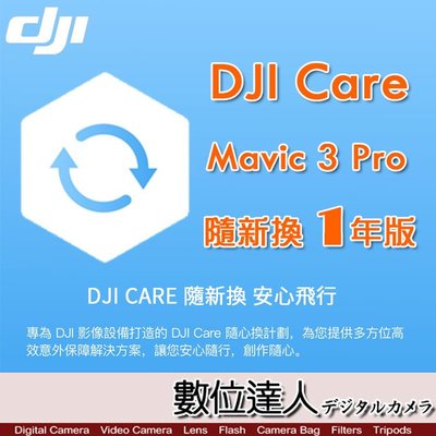 公司貨 大疆【DJI Mavic 3 Pro 隨心換 1 年版】DJI Care 一年序號 空拍機 無人機 航拍 保險