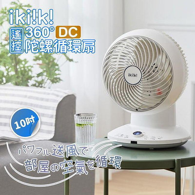 【飛兒】《ikiiki伊崎 360°DC陀螺循環扇 10吋》超靜音！循環扇 對流扇 電風扇 桌面扇 陀螺扇 小型風扇