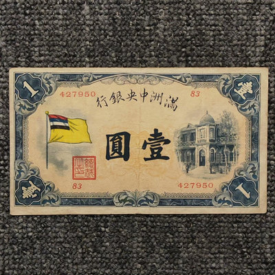 滿洲中央銀行彩旗壹圓紙幣