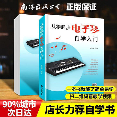 新版從零起步電子琴自學入門流行歌曲樂譜簡譜初學者簡~特價