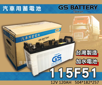 【茂勝電池】統力 GS 115F51 加水電池 N120 (12V120AH) 卡車 遊覽車 發電機 堆高機 專用