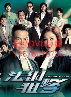 DVD 2012年 法網狙擊/Friendly Fire 港劇