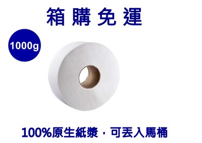 【免運費】1000g大捲筒衛生紙 100%原紙漿大捲紙