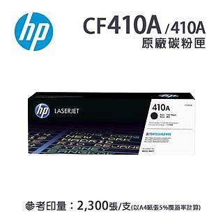 【有購豐】HP CF410A 原廠黑色標準容量碳粉匣