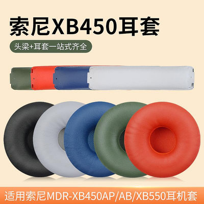 現貨 適用sony索尼 MDR-XB450AP/AB原廠頭戴式耳機耳罩套XB550AP藍海綿套 耳機套