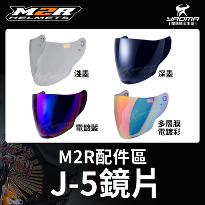 M2R安全帽 J-5 原廠配件 淺墨 深墨 電鍍藍 多層膜電鍍彩 鏡座 防風 面罩 擋風罩 J5 耀瑪騎士機車