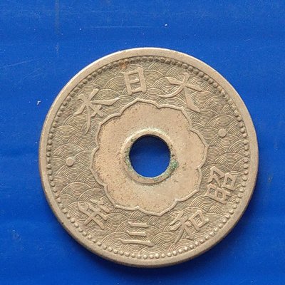 【大三元】日本錢幣-十錢銅鎳幣-昭和3年-老包原色原味(32-2)