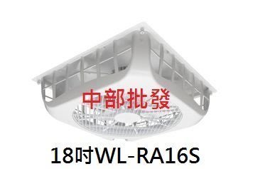 『中部批發』支架型 威力 18吋WL-RA16S(WL-16) 超強風 節能扇天花板專用電扇 排風機 天花板循環扇