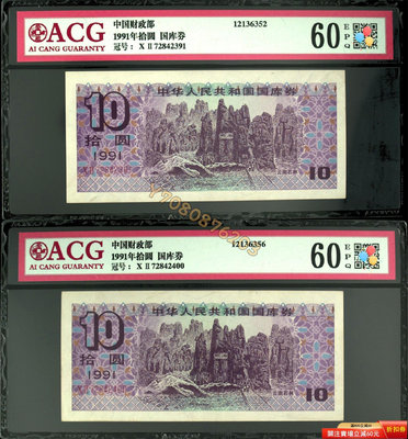 國庫券 拾圓 1991年 ACG60E 收藏幣 收藏鈔 評級錢鈔【中華錢幣】19535