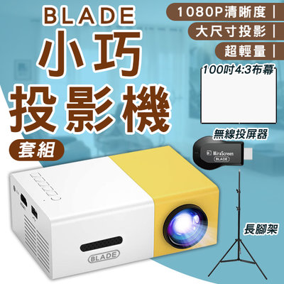 【刀鋒】BLADE小巧投影機+無線HDMI+長腳架+100吋薄款4:3布幕 現貨 當天出貨 台灣公司貨 投影機