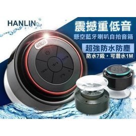 [75海] HANLIN-BTF12 重低音懸空防水藍芽喇叭 藍牙吸盤隨身喇叭 浴室泳池 玩水