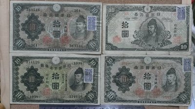 118--日本銀行券 拾圓 一二三四期証指4張一套