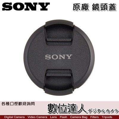 【數位達人】SONY 55mm 原廠鏡頭蓋 ALC-F55S / 16-70 mm F4 (SEL1670Z)適用