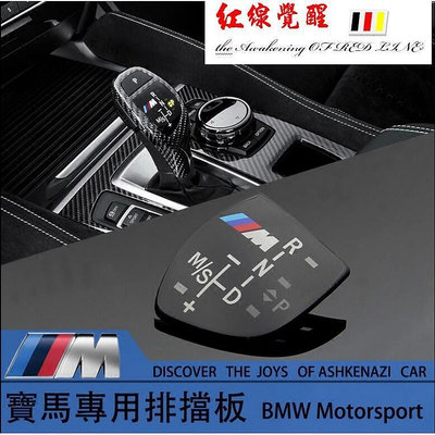 BMW F10 F20 F25 F30 排檔頭飾板 (X3 X4 X5 X6)排檔桿M標 M per